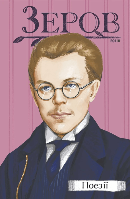 Фото автора Микола Зеров