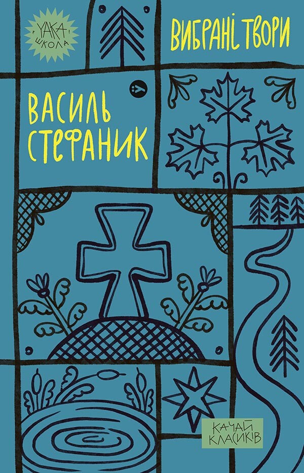 Фото автора Василь Стефаник