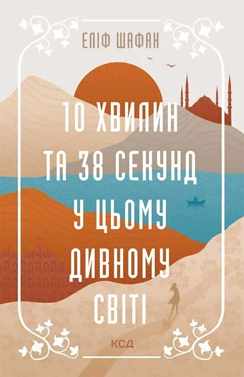 Обкладинка книги «10 хвилин та 38 секунд у цьому дивному світі» — Еліф Шафак