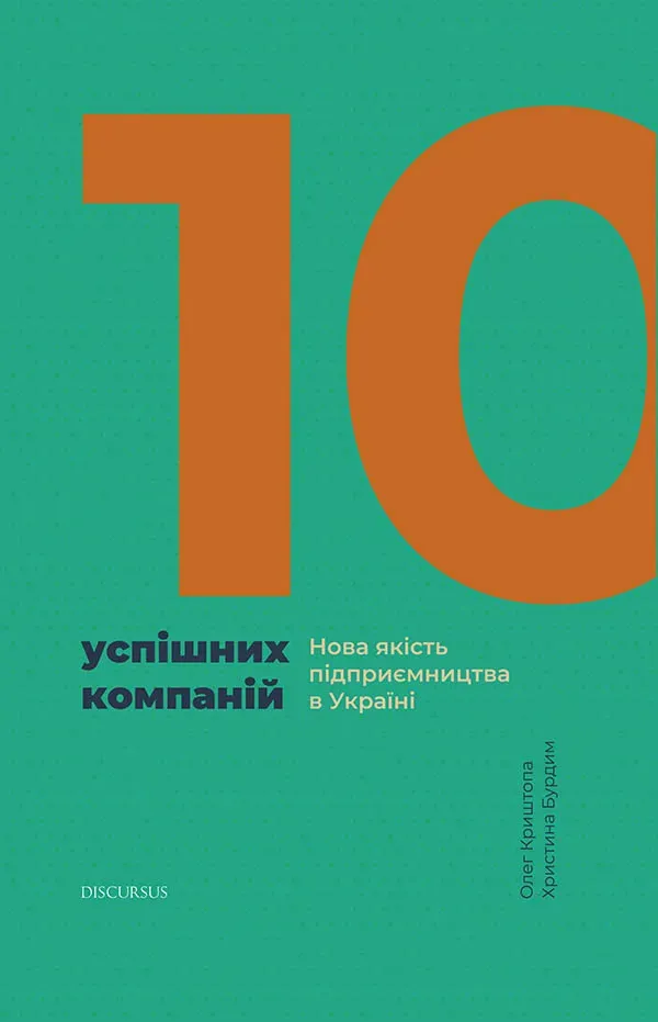 Обкладинка книги «10 успішних компаній. Нова якість підприємництва в Україні» — Олег Криштопа, Христина Бурдим
