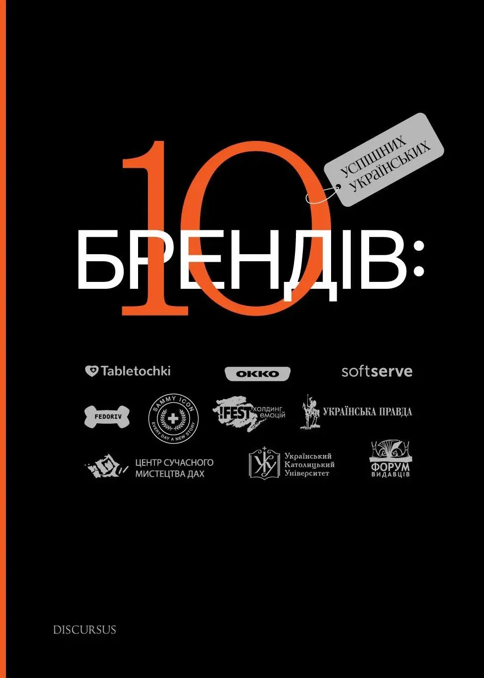 Обкладинка книги «10 успішних українських брендів» — Богдан Ославський