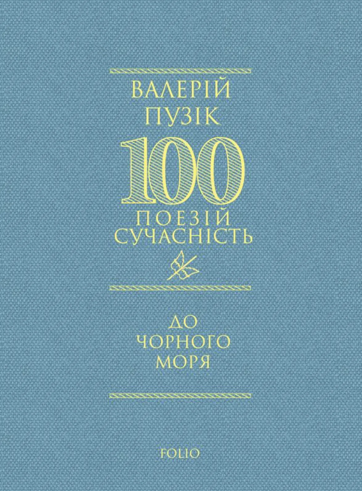 Обкладинка книги «100 поезій. До Чорного моря» — Валерій Пузік