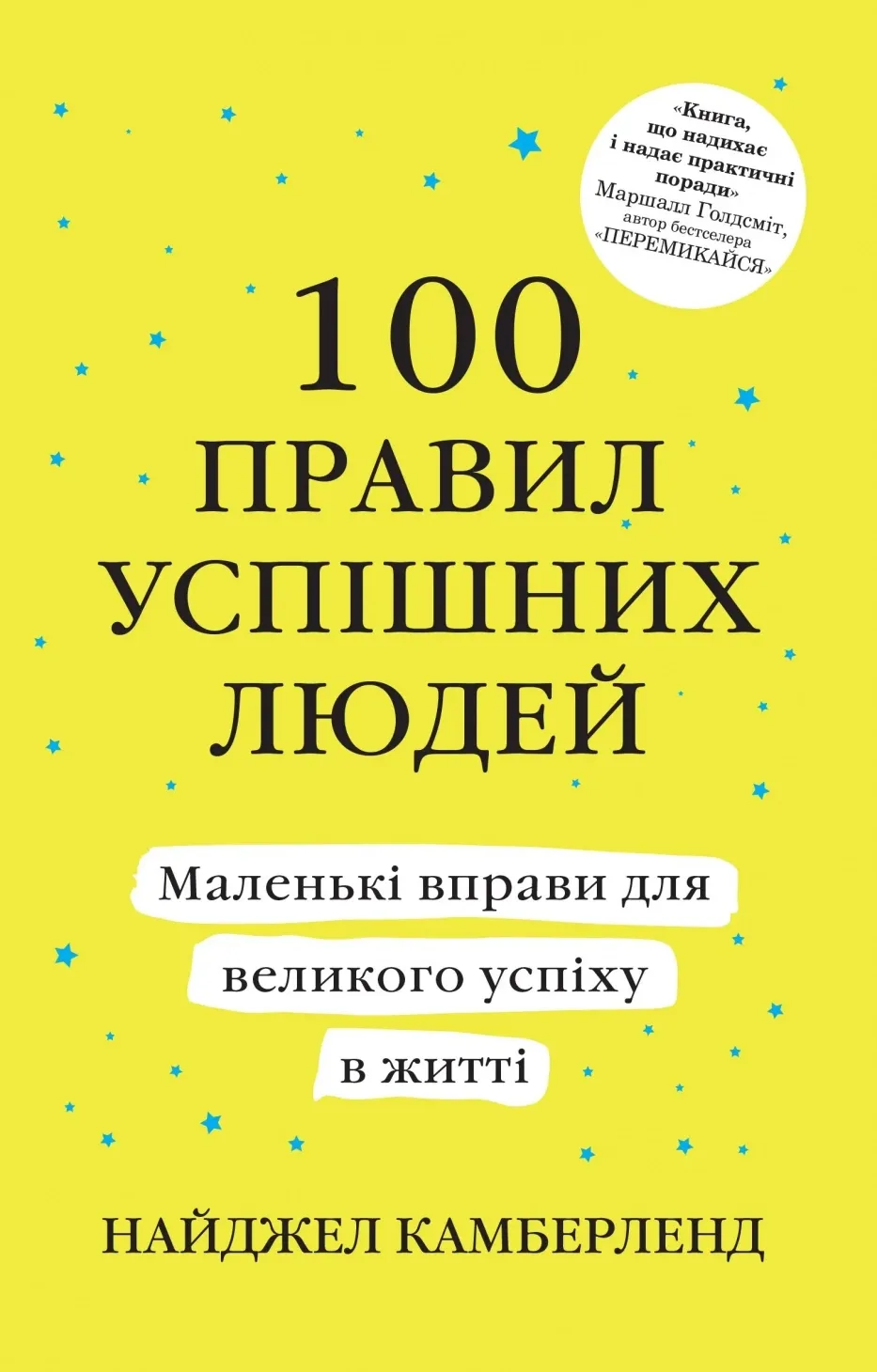 Обкладинка книги «100 правил успішних людей. Маленькі вправи для великого успіху в житті» — Найджел Камберленд