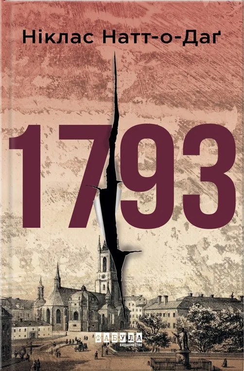 Обкладинка книги «1793. Книга 1» — Ніклас Натт-О-Даґ