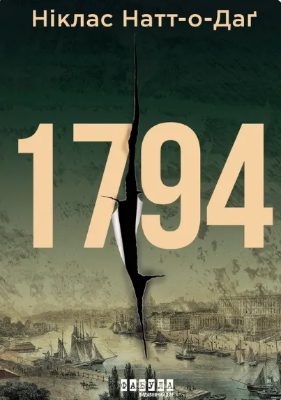 Обкладинка книги «1794. Книга 2» — Ніклас Натт-О-Даґ