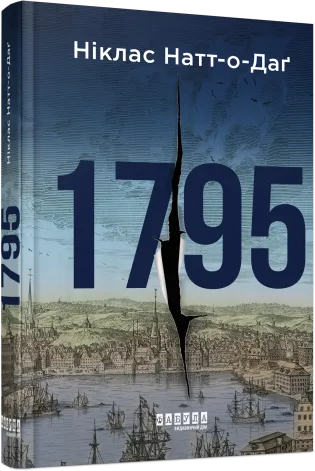 Обкладинка книги «1795. Книга 3» — Ніклас Натт-О-Даґ