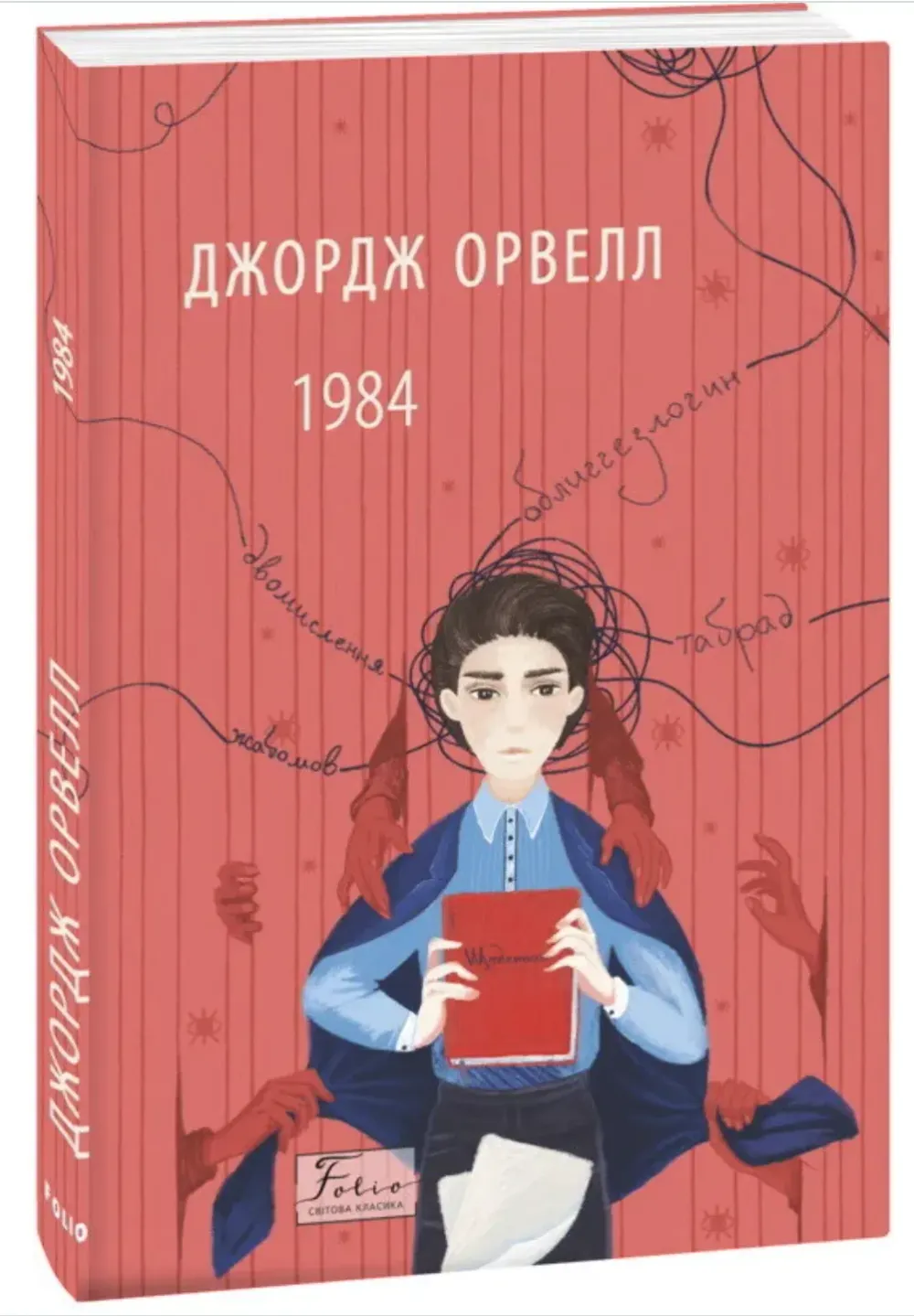 Обкладинка книги «1984» — Джордж Орвелл