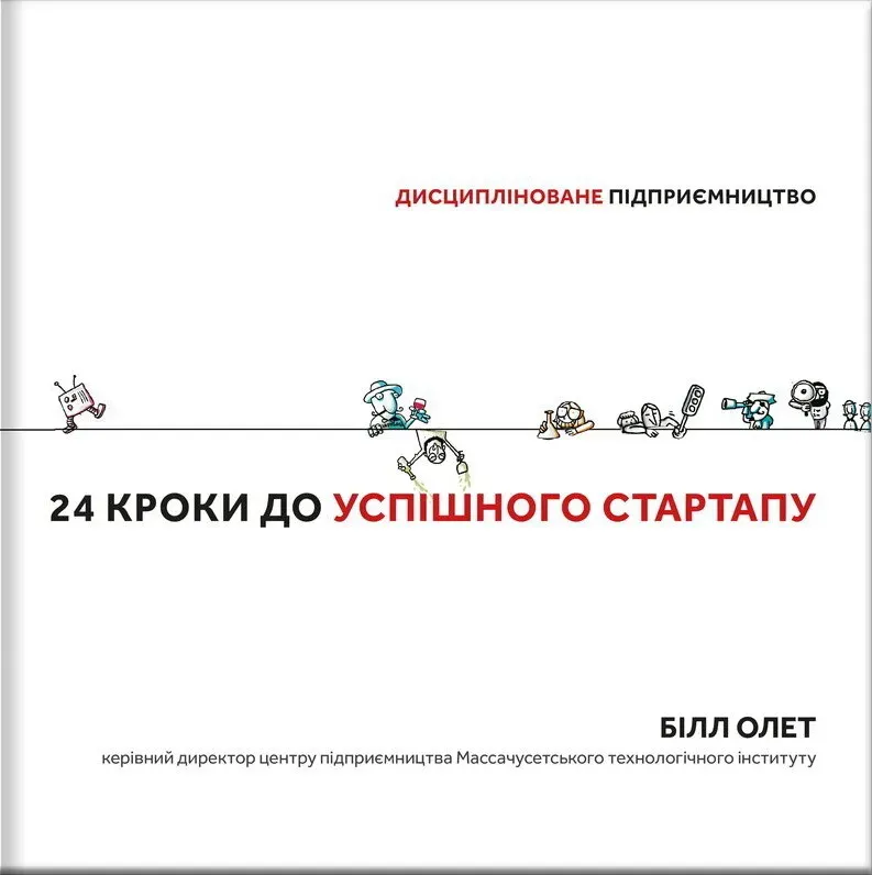 Обкладинка книги «24 кроки до успішного стартапу. Дисципліноване підприємництво» — Білл Олет