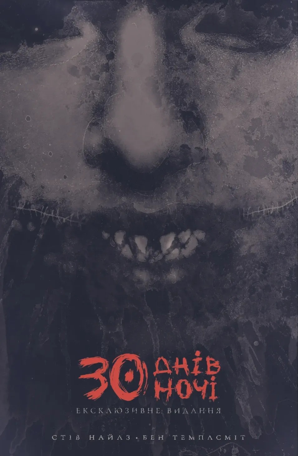 Обкладинка книги «30 днів ночі. Ексклюзивне видання. Книга 1» — Стів Найлз