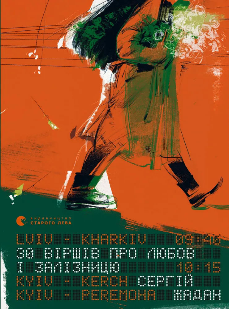 Обкладинка книги «30 віршів про любов і залізницю» — Сергій Жадан