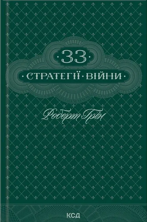 Обкладинка книги «33 стратегії війни» — Роберт Ґрін