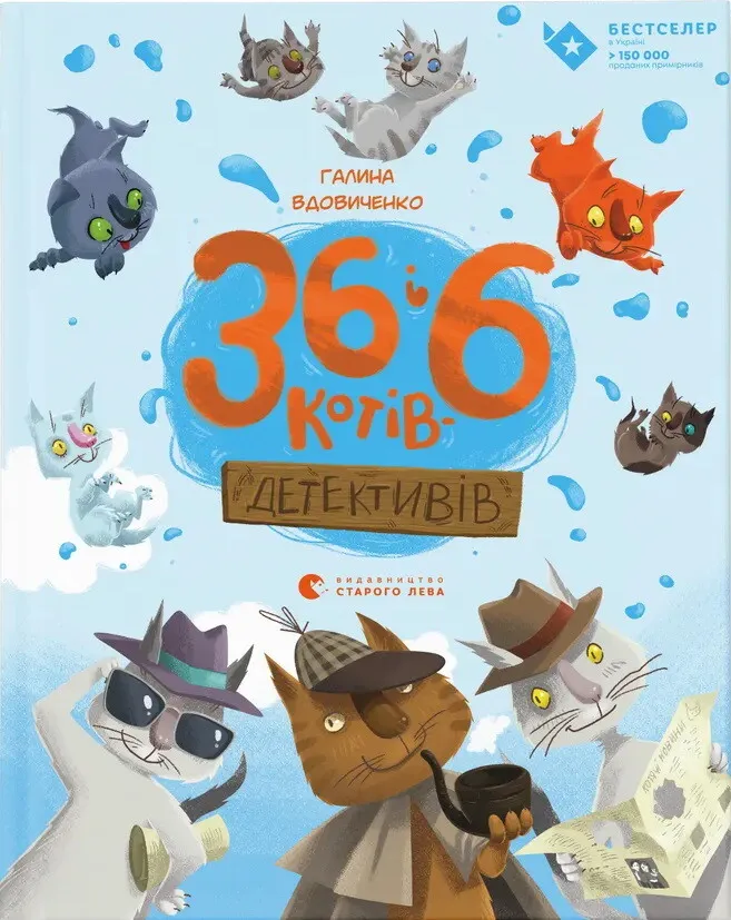 Обкладинка книги «36 і 6 котів-детективів. Книга 2» — Галина Вдовиченко