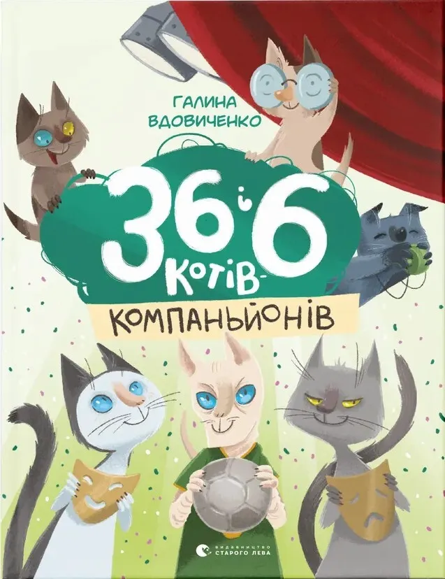 Обкладинка книги «36 і 6 котів-компаньйонів. Книга 3» — Галина Вдовиченко