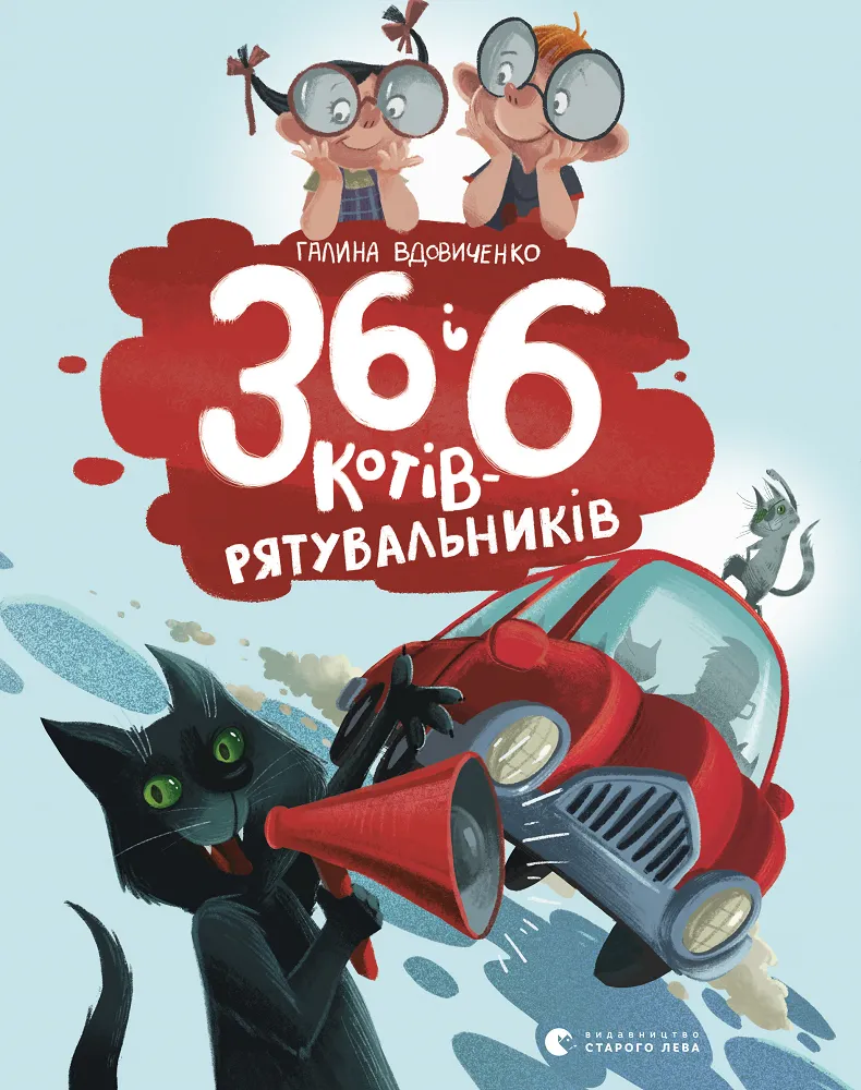 Обкладинка книги «36 і 6 котів-рятувальників. Книга 4» — Галина Вдовиченко