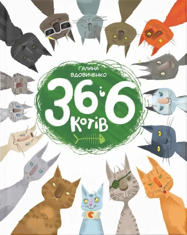Обкладинка книги «36 і 6 котів. Книга 1» — Галина Вдовиченко