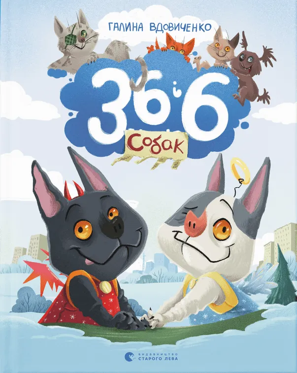 Обкладинка книги «36 і 6 собак» — Галина Вдовиченко