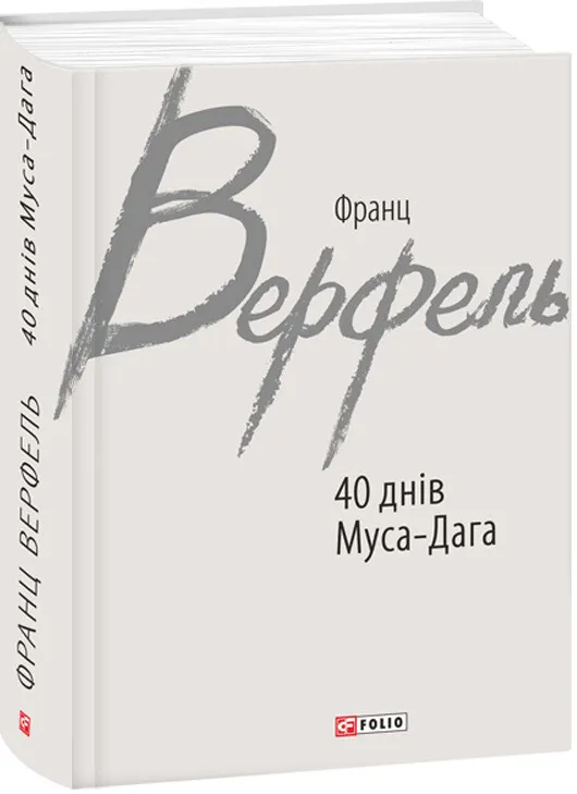 Обкладинка книги «40 днів Муса-Дага» — Франц Верфель