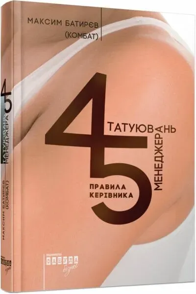Обкладинка книги «45 татуювань менеджера» — Максим Батирьов