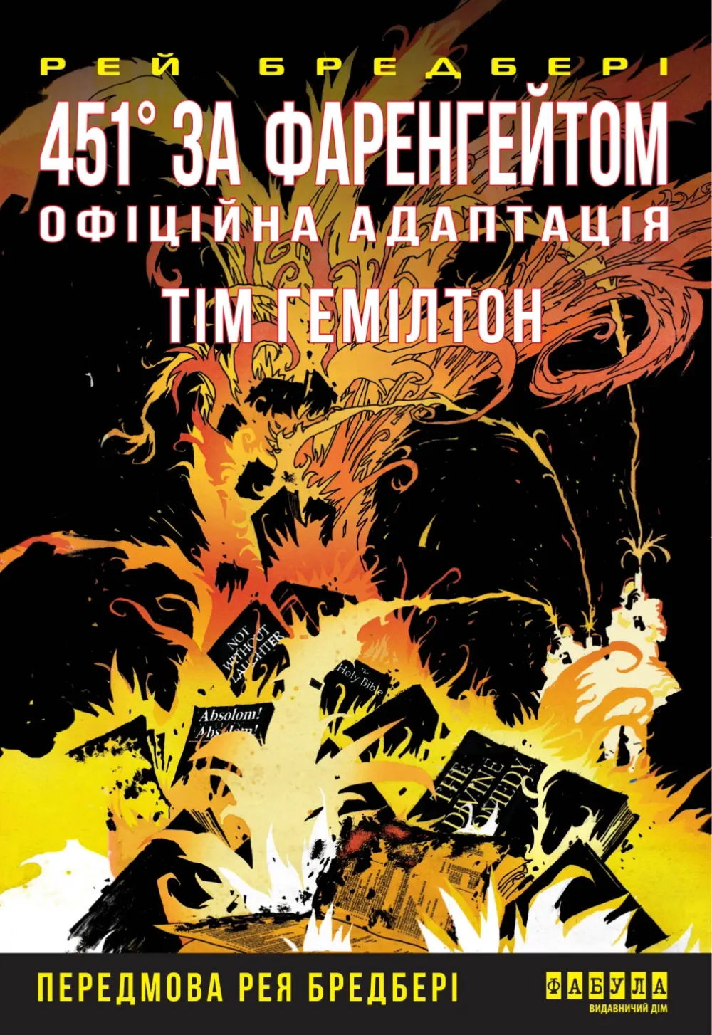 Обкладинка книги «451° за Фаренгейтом. Графічний роман» — Рей Бредбері
