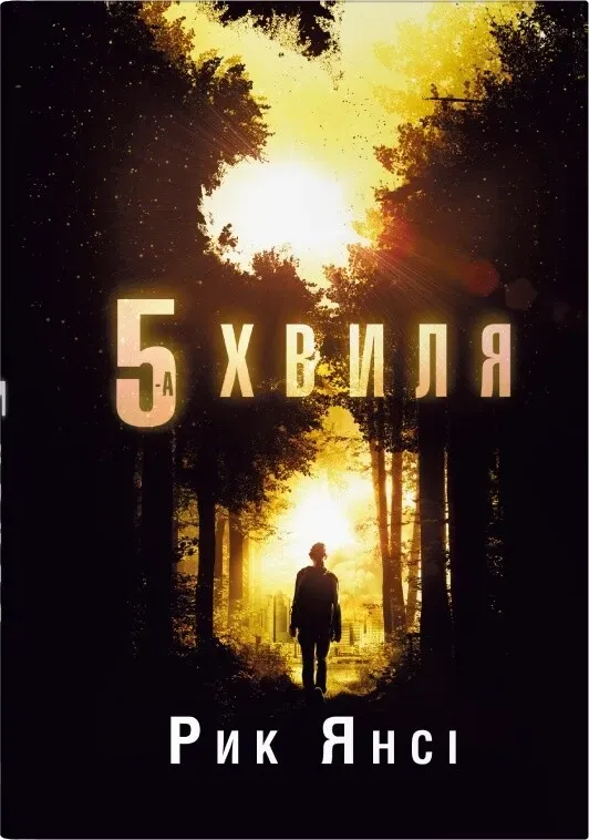 Обкладинка книги «5-а хвиля. Книга 1» — Рик Янсі