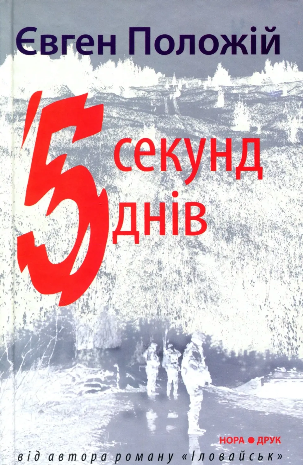 Обкладинка книги «5 секунд, 5 днів» — Євген Положій