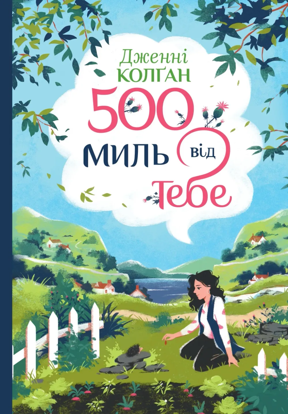 Обкладинка книги «500 миль від тебе. Книга 3» — Дженнi Колґан
