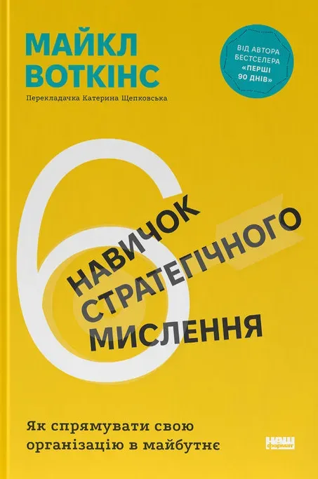 Обкладинка книги «6 навичок стратегічного мислення. Як спрямувати свою організацію в майбутнє» — Майкл Воткінс