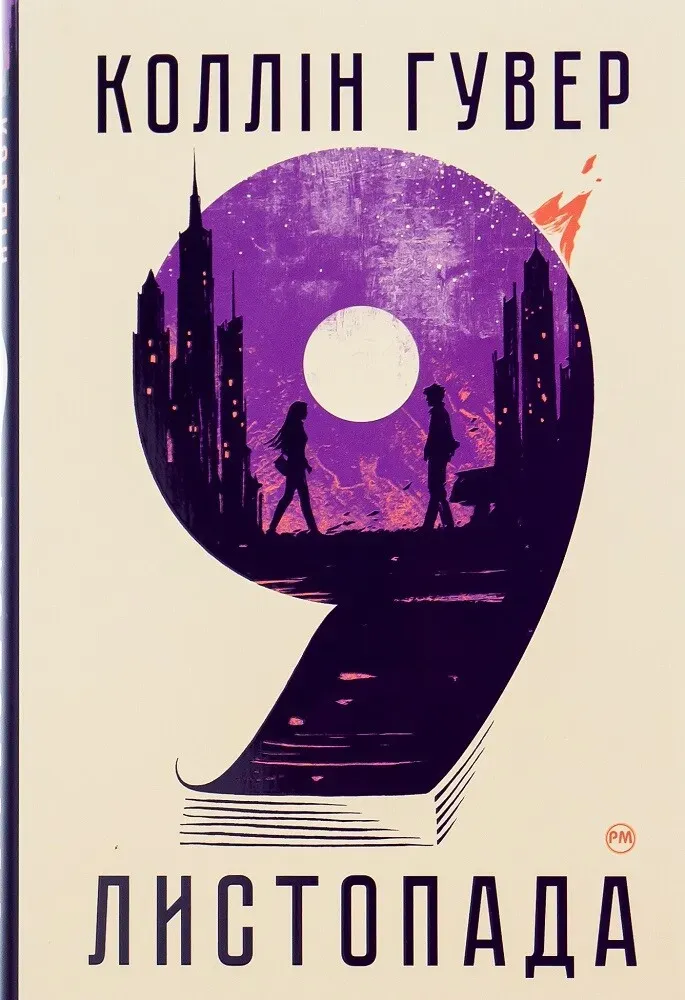 Обкладинка книги «9 листопада» — Коллін Гувер