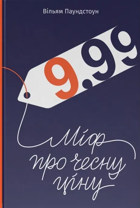 Обкладинка книги «9,99. Міф про чесну ціну» — Вільям Паундстон