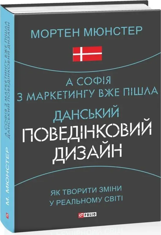 Обкладинка книги «А Софія з маркетингу вже пішла. Данський поведінковий дизайн. Як творити зміни у реальному світі» — Мортен Мюнстер