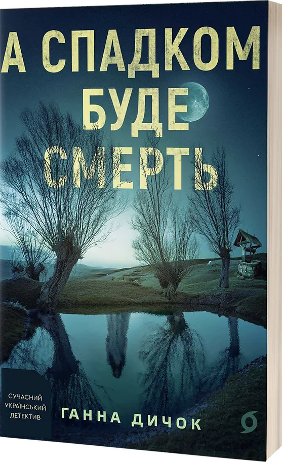 Обкладинка книги «А спадком буде смерть» — Ганна Дичок