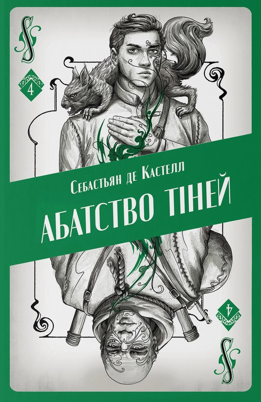 Обкладинка книги «Абатство тіней. Книга 4» — Себастьян де Кастелл