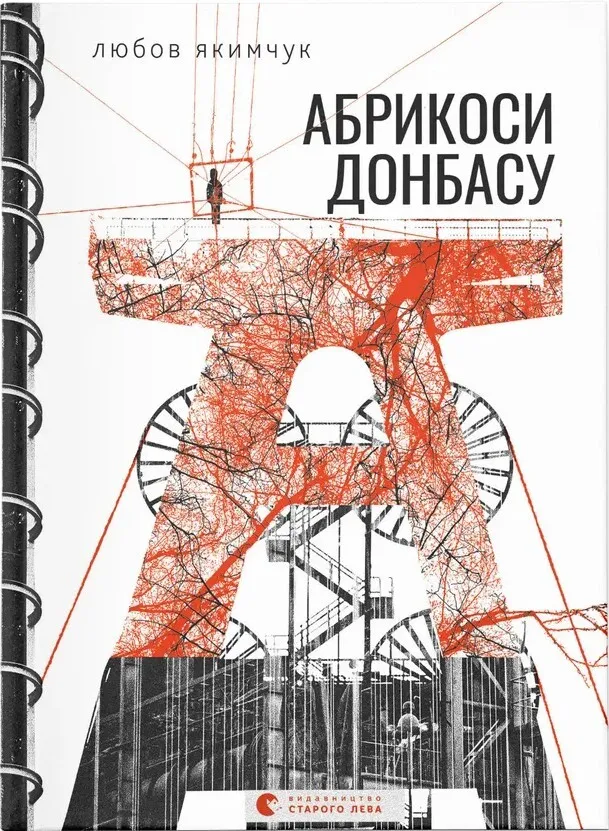 Обкладинка книги «Абрикоси Донбасу» — Любов Якимчук