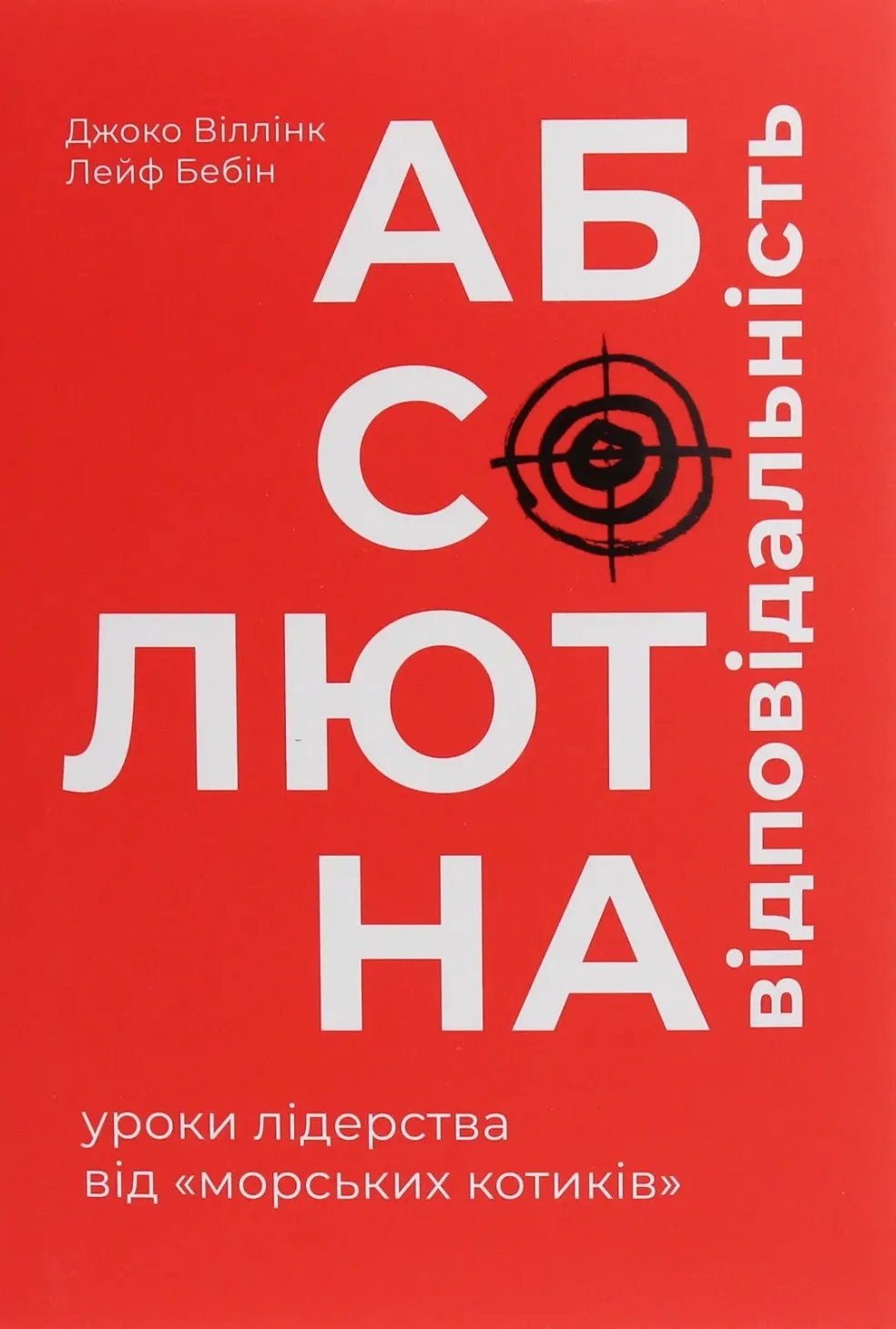 Обкладинка книги «Абсолютна відповідальність. Уроки лідерства від морських котиків» — Лейф Бабін, Джоко Віллінк