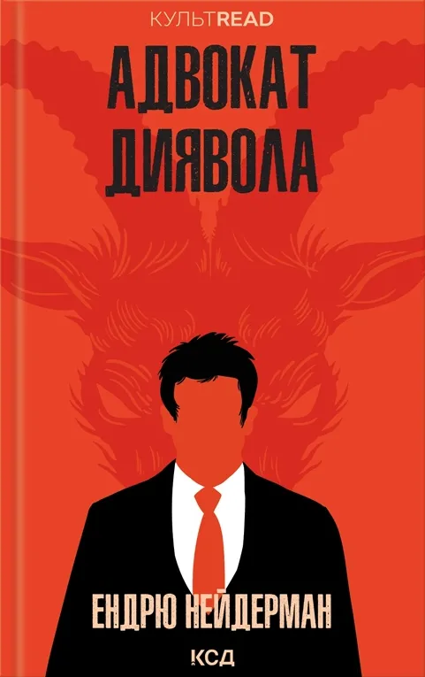 Обкладинка книги «Адвокат диявола» — Ендрю Нейдерман