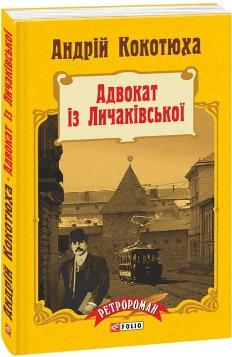 Обкладинка книги «Адвокат iз Личакiвської. Книга 1» — Андрій Кокотюха