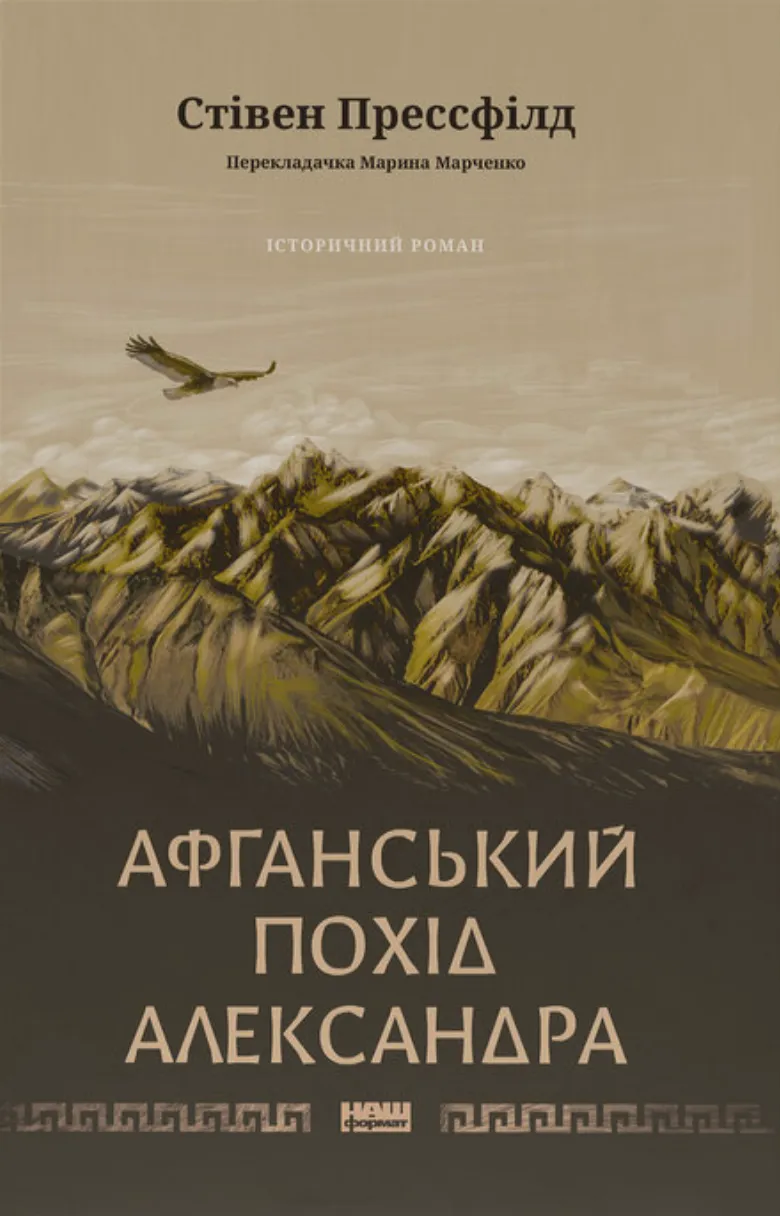Обкладинка книги «Афганський похід Александра» — Стівен Прессфілд
