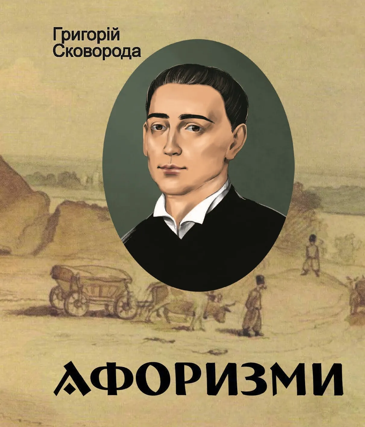 Обкладинка книги «Афоризми. Григорій Сковорода» — Григорій Сковорода