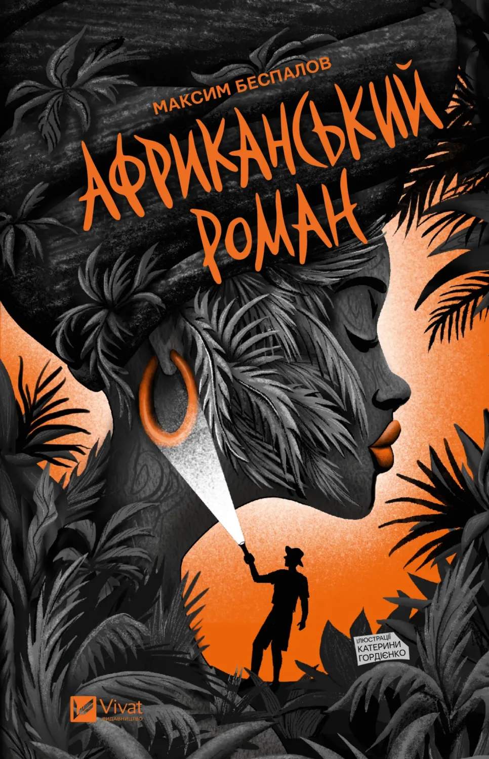 Обкладинка книги «Африканський роман» — Максим Беспалов