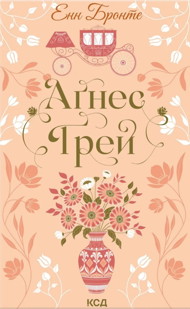 Обкладинка книги «Аґнес Ґрей» — Енн Бронте
