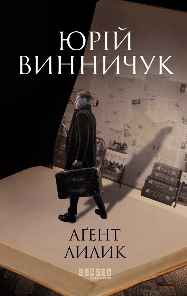 Обкладинка книги «Агент Лилик. Книга 2» — Юрій Винничук
