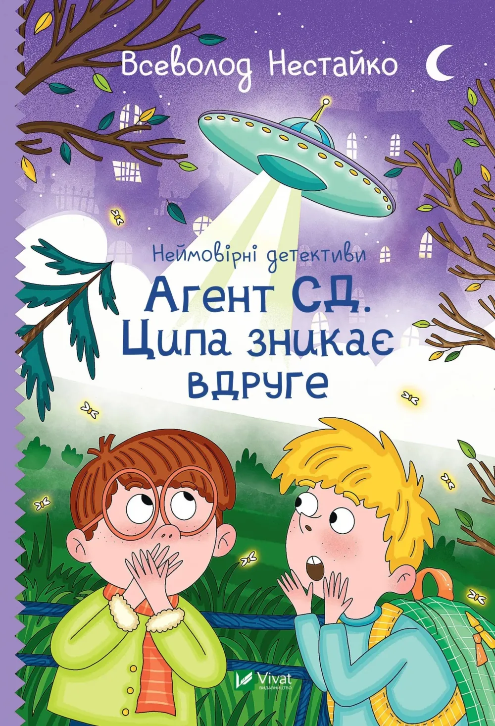 Обкладинка книги «Агент СД. Ципа зникає вдруге. Книга 2» — Всеволод Нестайко