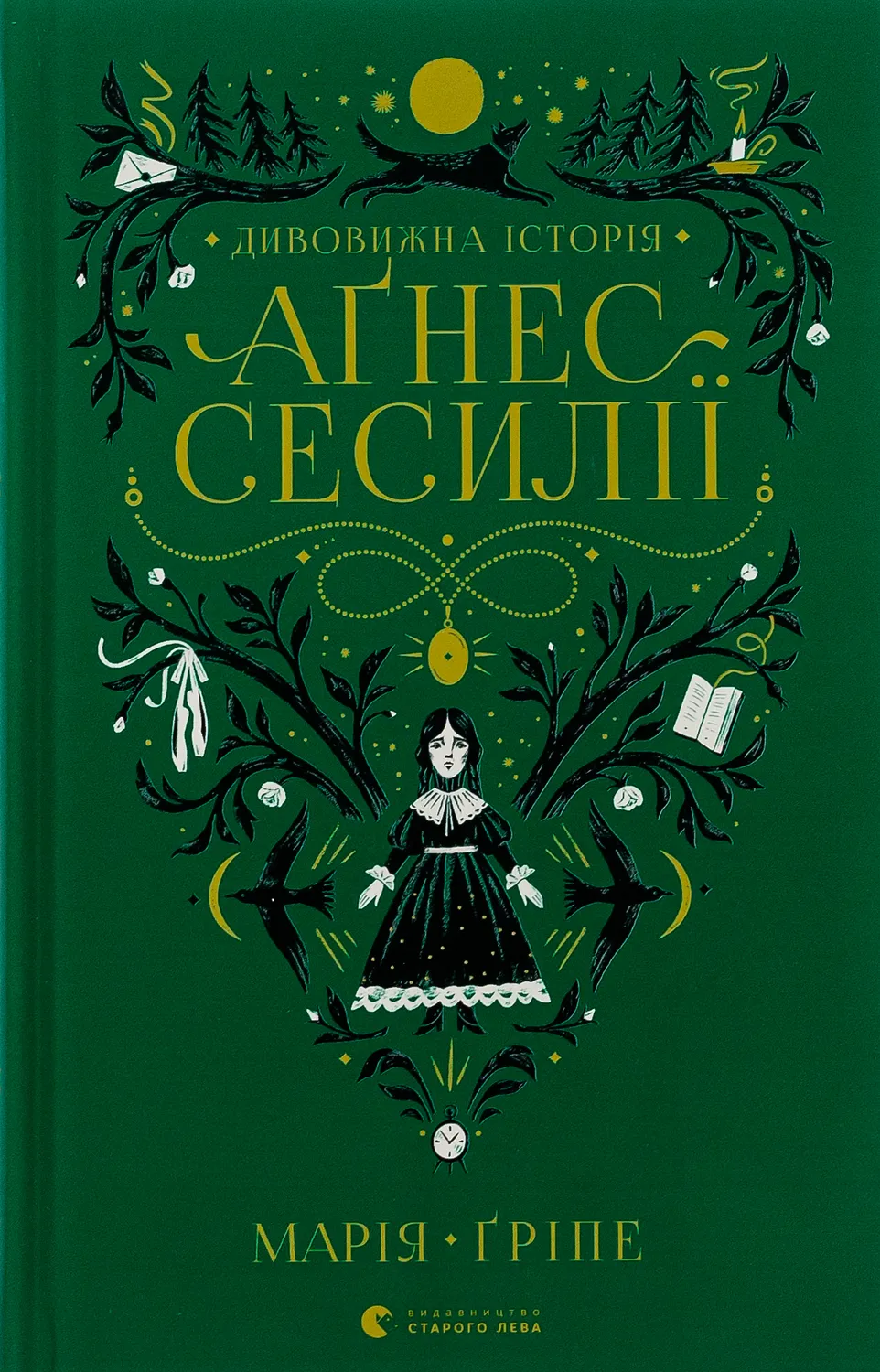 Обкладинка книги «Дивовижна історія Агнес Сесилії» — Марія Гріпе