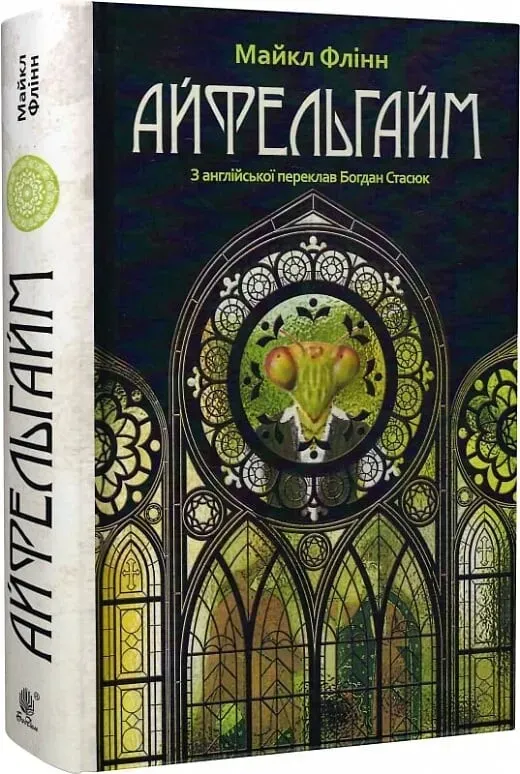 Обкладинка книги «Айфельгайм» — Майкл Флінн