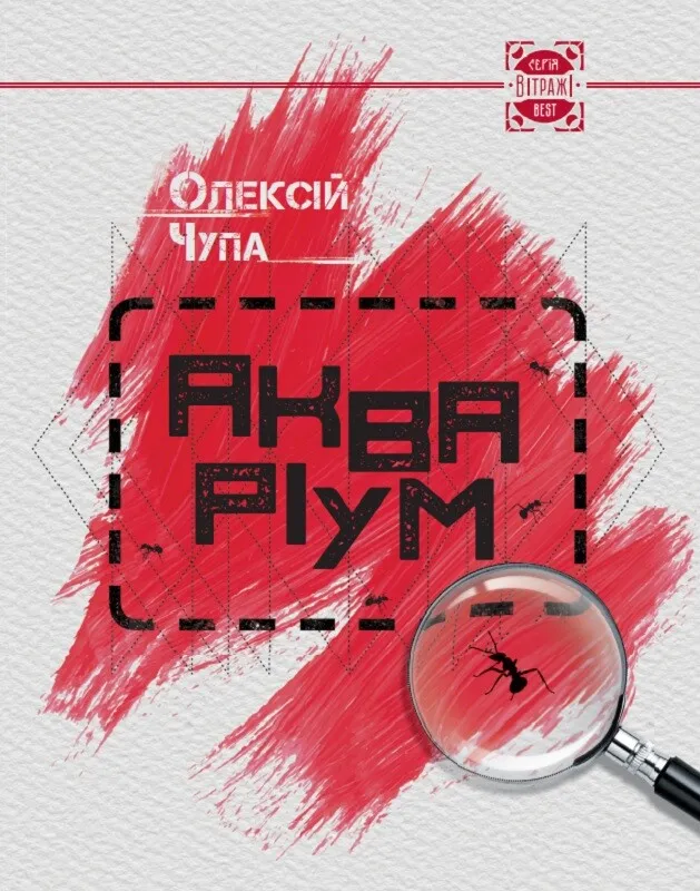 Обкладинка книги «Акваріум» — Олексій Чупа