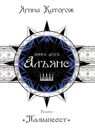 Обкладинка книги «Альянс. Книга 2» — Ярина Каторож