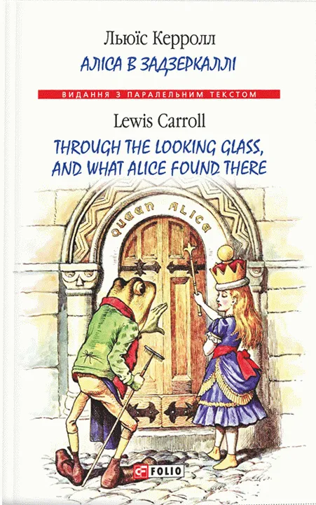 Обкладинка книги «Аліса в Задзеркаллі / Through the Looking Glass, and What Alice found there» — Льюїс Керролл