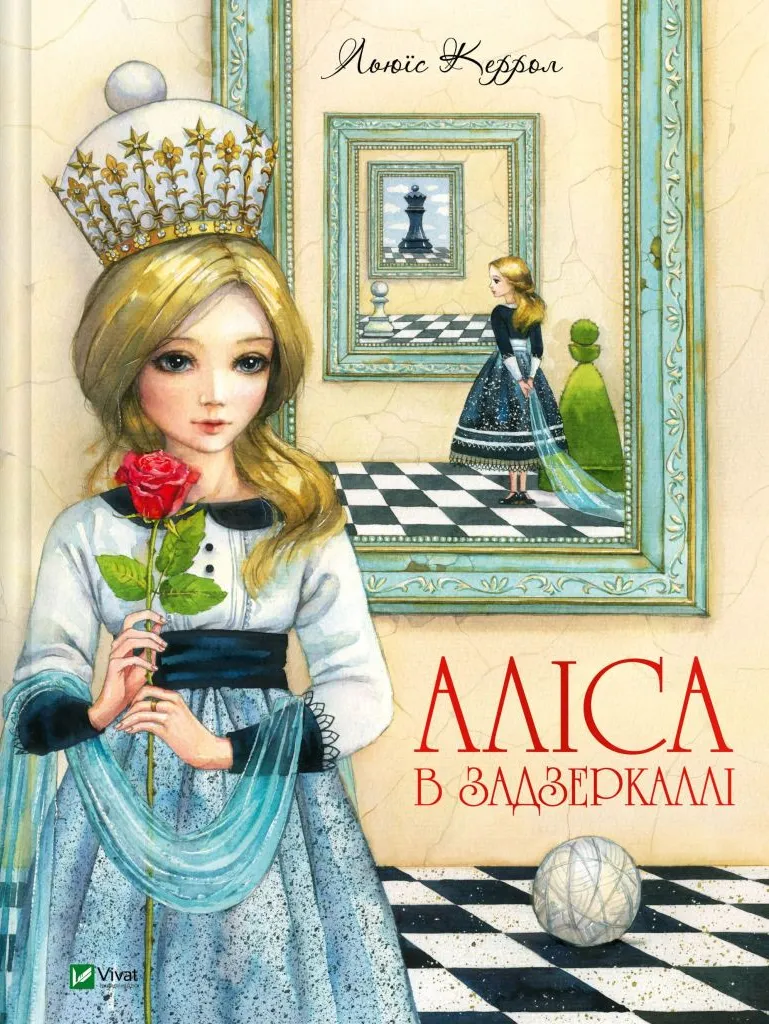 Обкладинка книги «Аліса в Задзеркаллі. Книга 2» — Льюїс Керролл