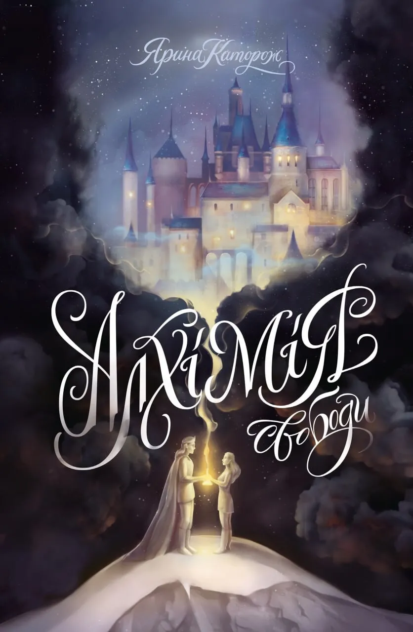 Обкладинка книги «Алхімія свободи» — Ярина Каторож