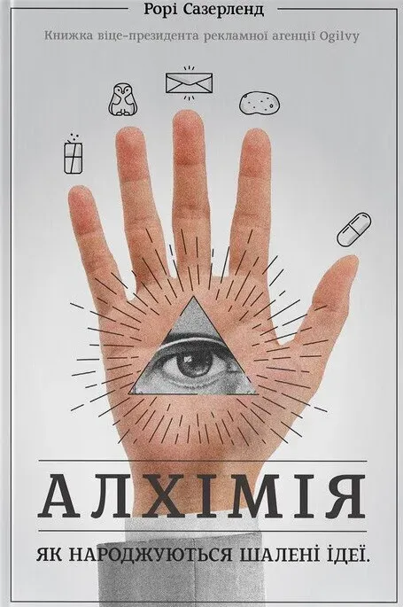 Обкладинка книги «Алхімія. Як народжуються шалені ідеї» — Рорі Сазерленд
